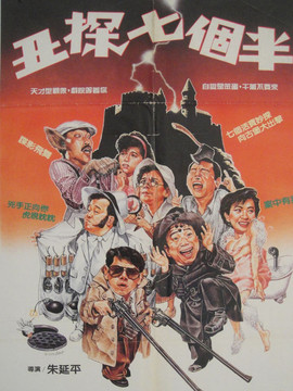 丑探七个半