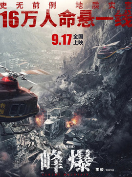 峰爆