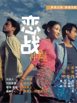 恋战冲绳
