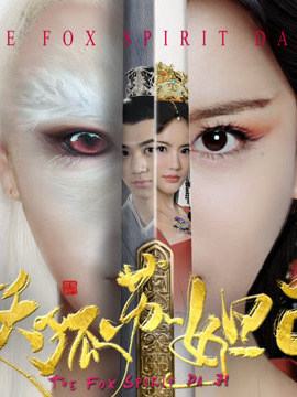 妖狐苏妲己