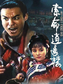 索命逍遥楼