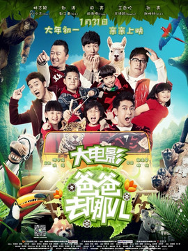 爸爸去哪儿?