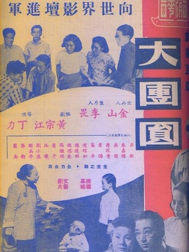 大团圆