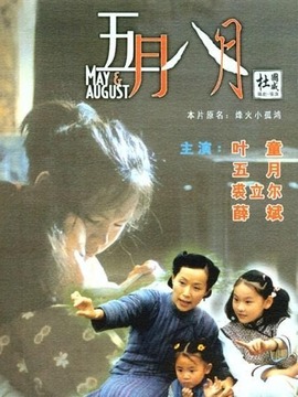 五月八月