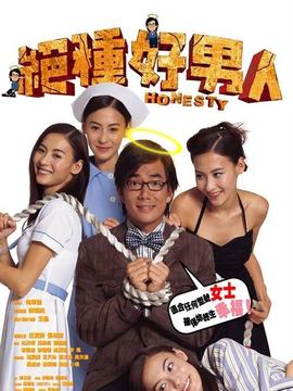 绝种好男人