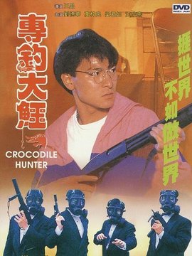 专钓大鳄