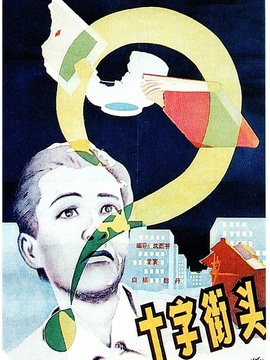 十字街头