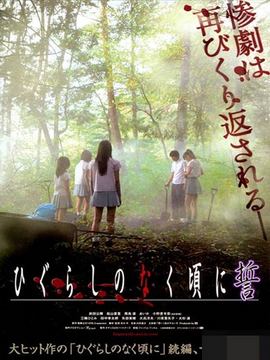 寒蝉鸣泣之时:誓