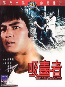 吸毒者
