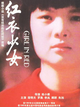 红衣少女