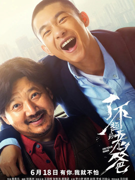 了不起的老爸