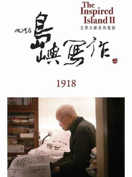 他们在岛屿写作:1918