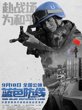 蓝色防线