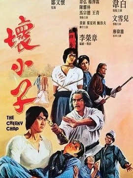 坏小子