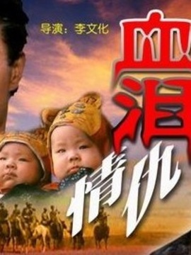 血泪情仇