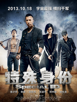 特殊身份