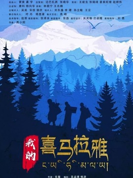 我的喜马拉雅
