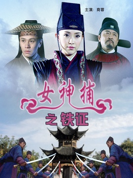 女神捕之铁证