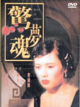 惊梦魂