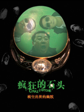 疯狂的石头