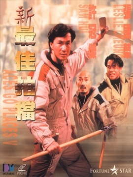 新最佳拍档