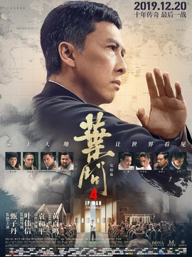叶问4:完结篇