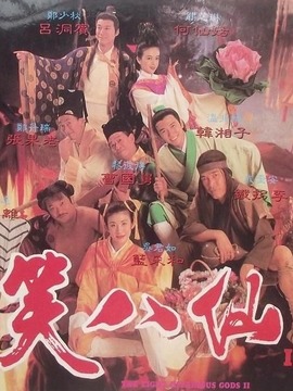 笑八仙
