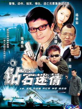 钻石迷情