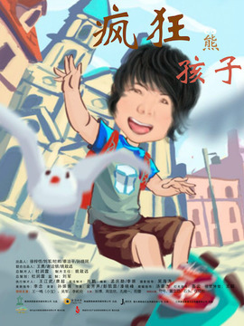 疯狂熊孩子