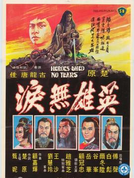 英雄无泪