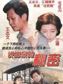 说出你的秘密