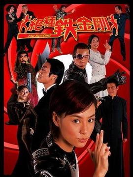 绝种铁金刚