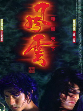 风云雄霸天下