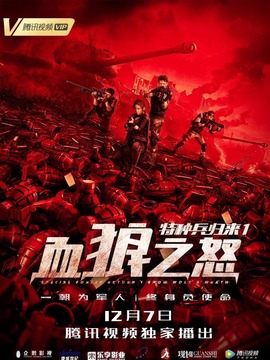 特种兵归来1:血狼之怒