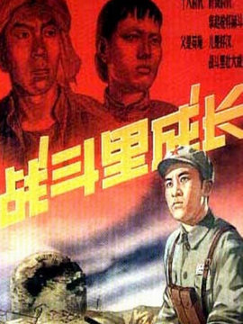 战斗里成长
