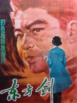 东方剑