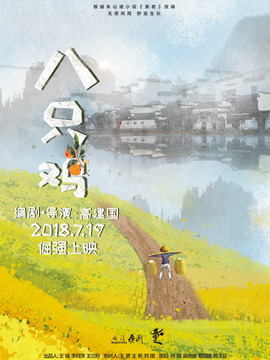 八只鸡