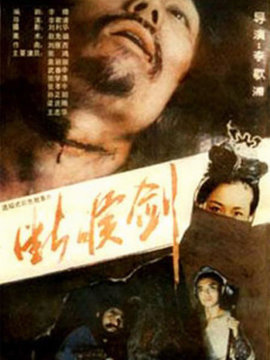 断喉剑