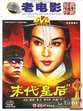 末代皇后