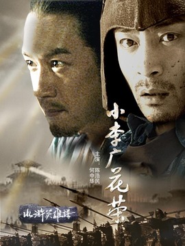 小李广花荣