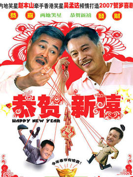 恭贺新禧