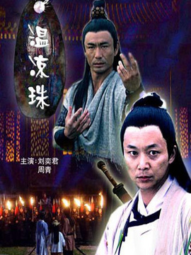 温凉珠