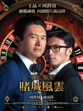 澳门风云