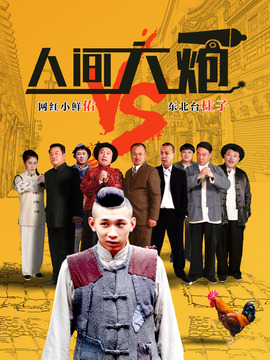 人间大炮