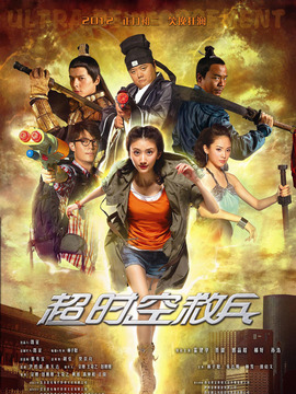 超时空救兵