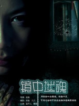 镜中迷魂