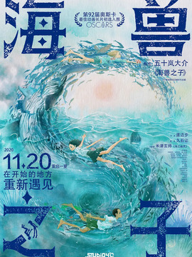 海兽之子
