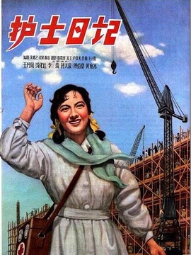 护士日记