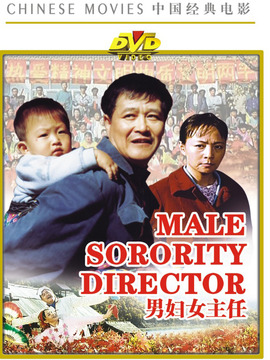 男妇女主任