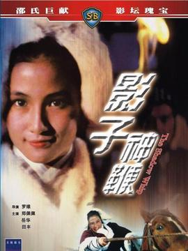 影子神鞭